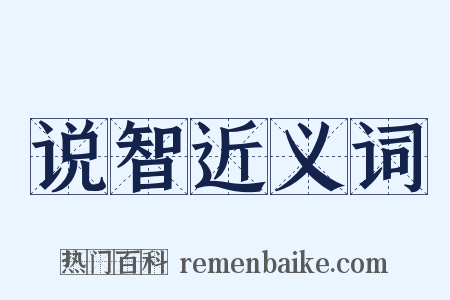 说智近义词是什么意思的图片